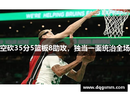 空砍35分5篮板8助攻，独当一面统治全场