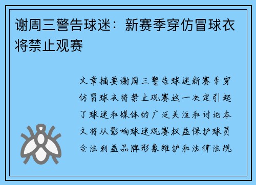 谢周三警告球迷：新赛季穿仿冒球衣将禁止观赛
