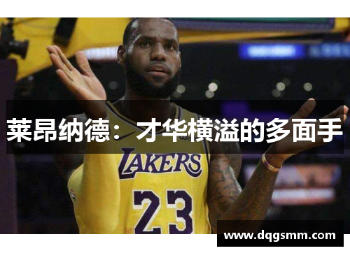 莱昂纳德：才华横溢的多面手