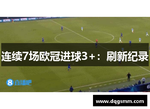 连续7场欧冠进球3+：刷新纪录
