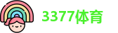 3377体育